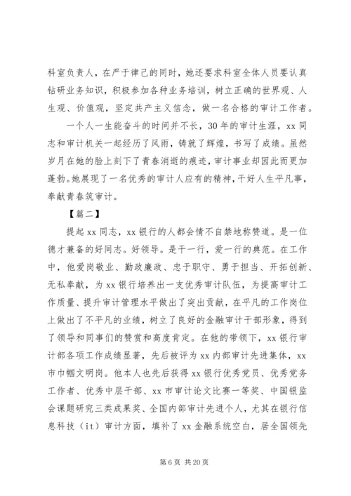 先进审计工作者事迹材料5篇.docx