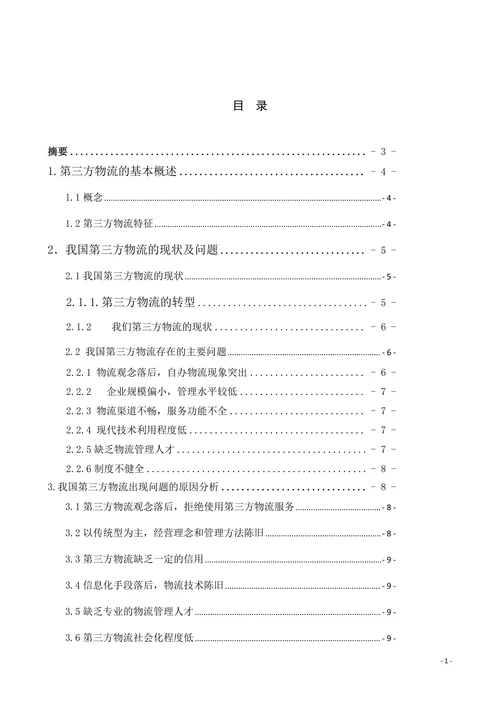 物流管理专业毕业论文