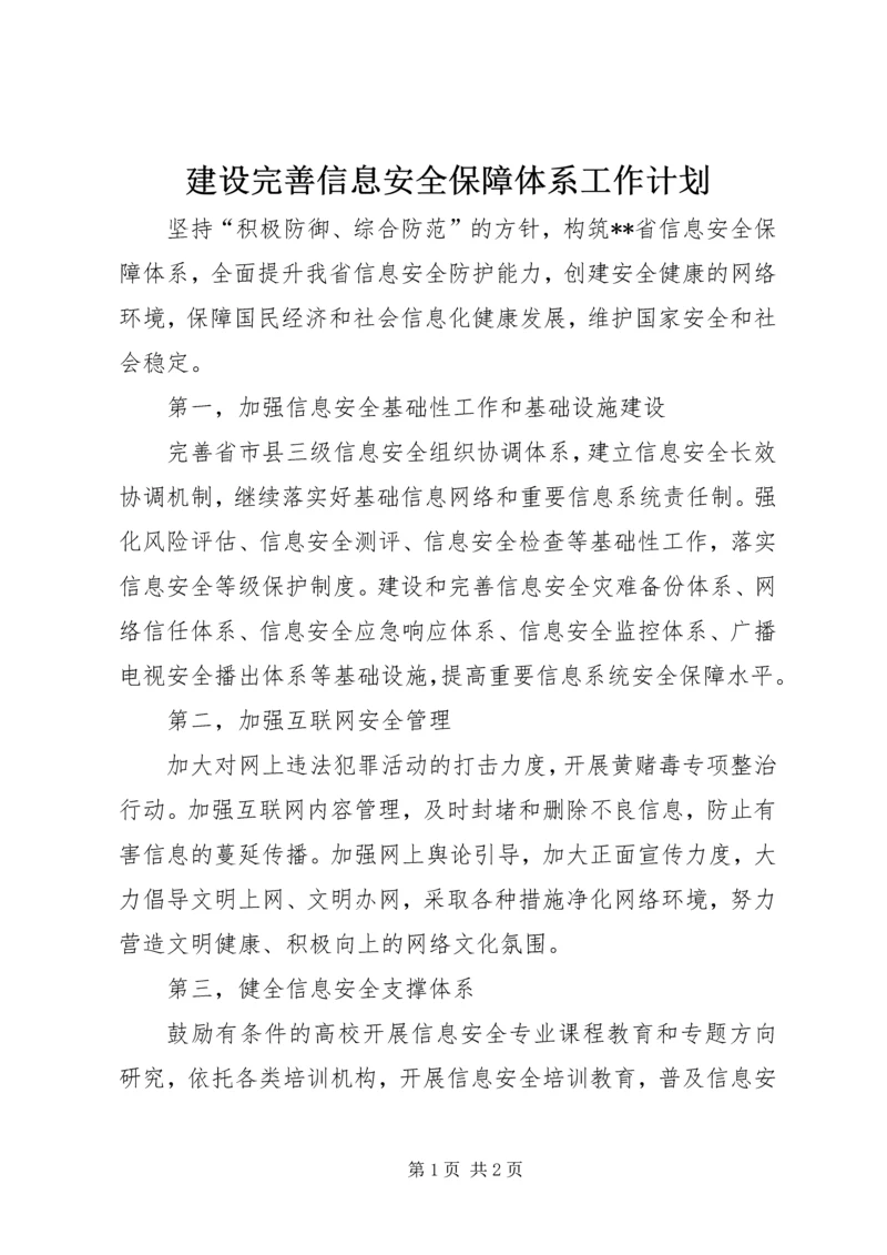 建设完善信息安全保障体系工作计划.docx