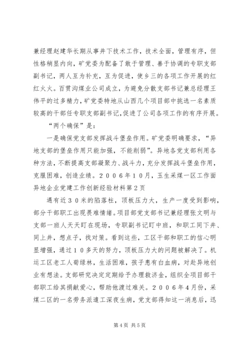 异地企业党建工作创新经验材料.docx