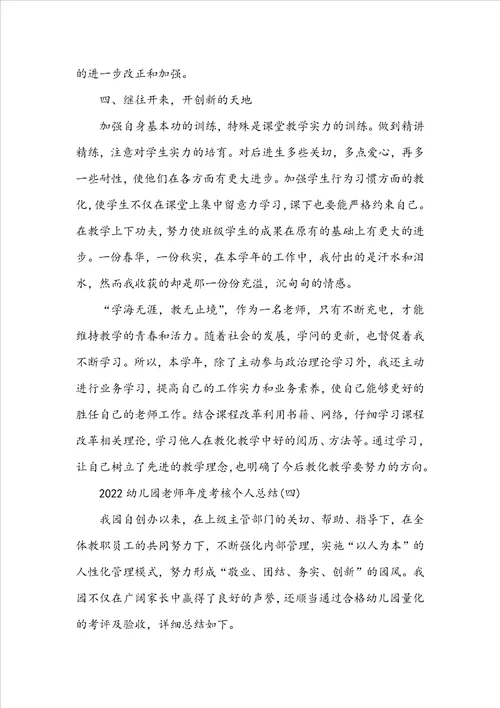 20222023幼儿园教师年度考核总结范文