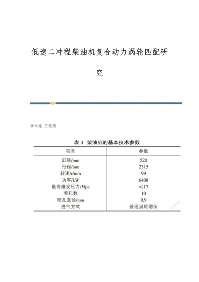 低速二冲程柴油机复合动力涡轮匹配研究.docx