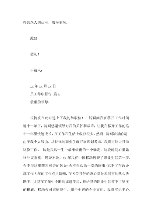 员工辞职报告汇编十篇