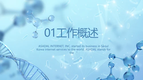 蓝色医疗基因细胞生物科技研究PPT