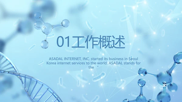 蓝色医疗基因细胞生物科技研究PPT
