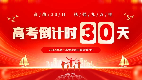 红色大气励志奋战30天扶摇九万里高考倒计时30天主题班会PP