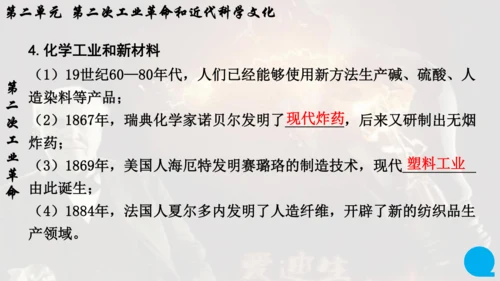 第二单元 第二次工业革命和近代科学文化  单元复习课件