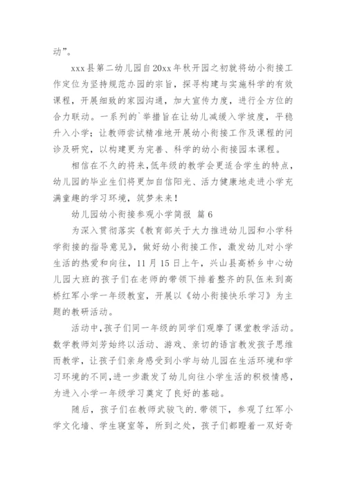 幼儿园幼小衔接参观小学简报_1.docx