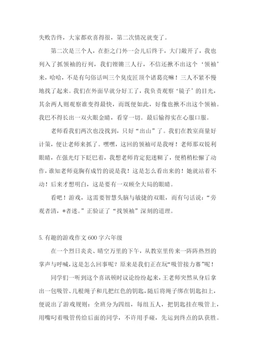 有趣的游戏作文600字六年级.docx