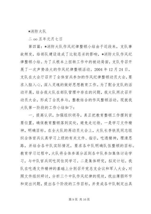 公安消防大队作风整顿整改措施.docx