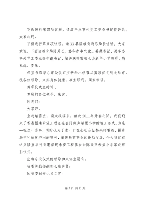 剪彩仪式主持词合集多篇.docx