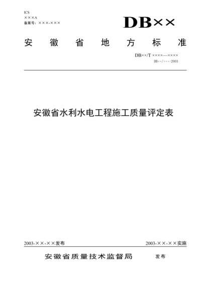 安徽省水利水电工程施工质量评定表.docx