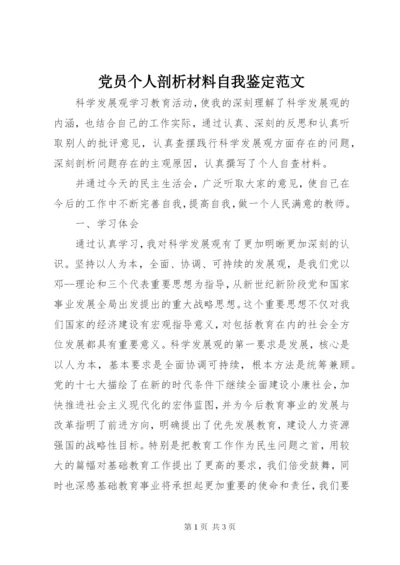 党员个人剖析材料自我鉴定范文.docx