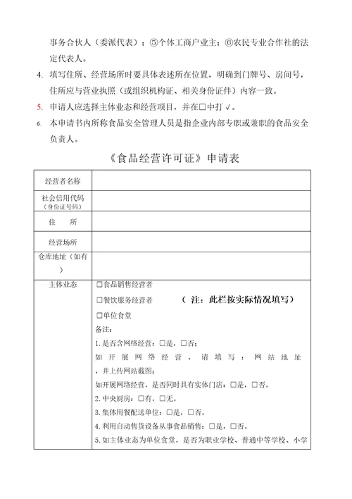 河南省新办食品经营许可证申请书