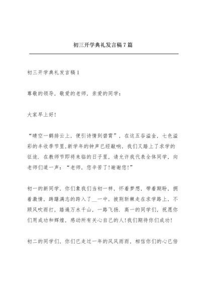 初三开学典礼发言稿7篇.docx