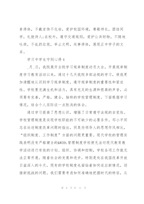 学习中学生守则心得5篇.docx