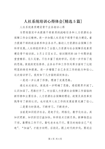 人社系统培训心得体会[精选5篇].docx