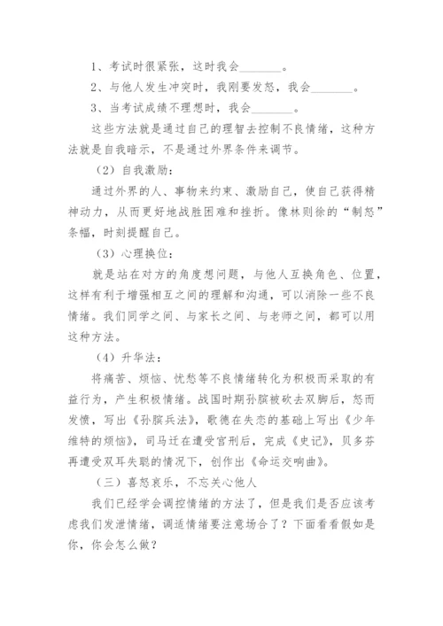 正确表达情绪心理健康教案.docx