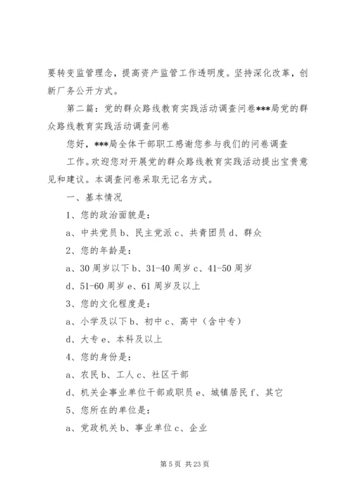 关于党的群众路线教育实践活动调查研究.docx