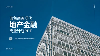 蓝色商务现代地产金融商业计划