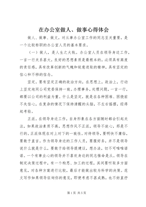 在办公室做人、做事心得体会.docx