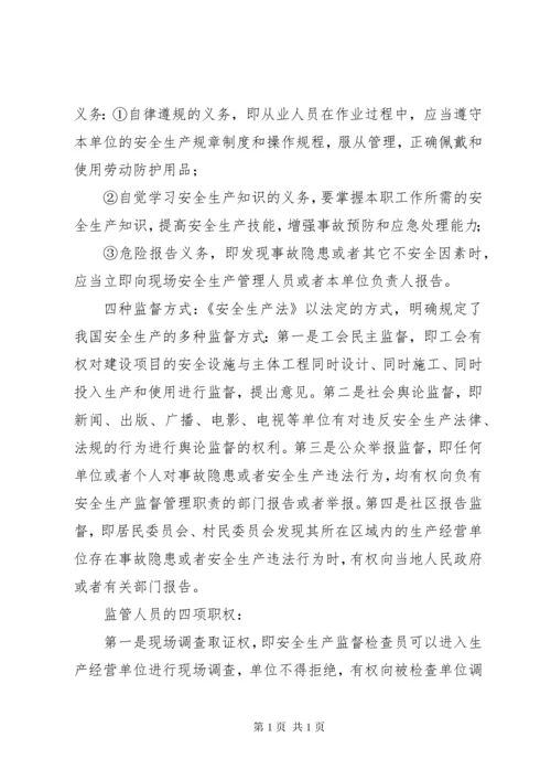 安全生产法律法规常识 (3).docx