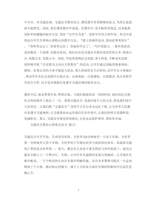 精编交通安全教育心得体会范文五篇).docx