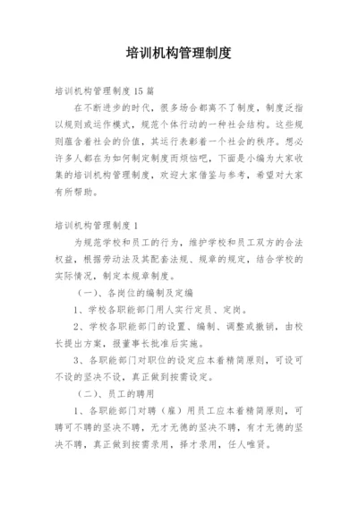 培训机构管理制度.docx