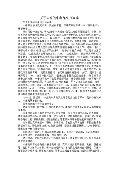 关于未来的中考作文600字