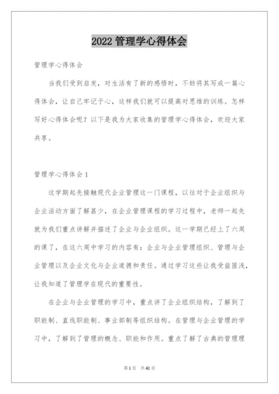 2022管理学心得体会_2.docx