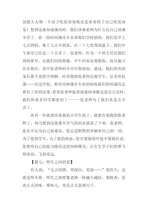 师生之间的爱作文-1.docx