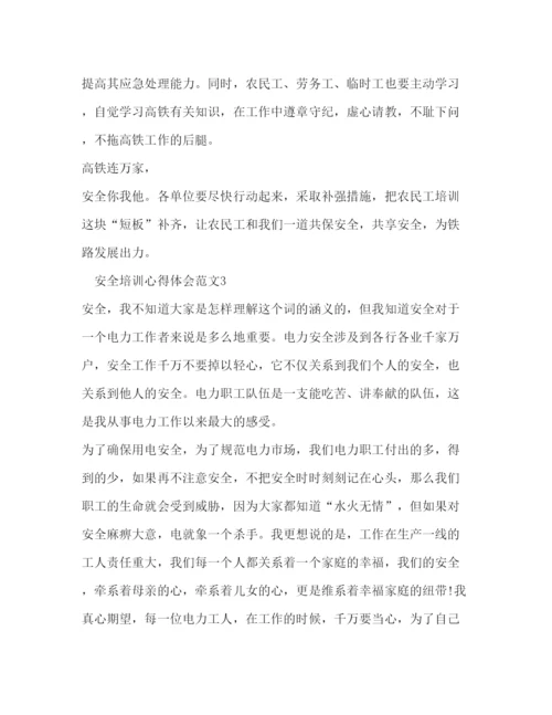 精编安全培训心得体会范文2).docx