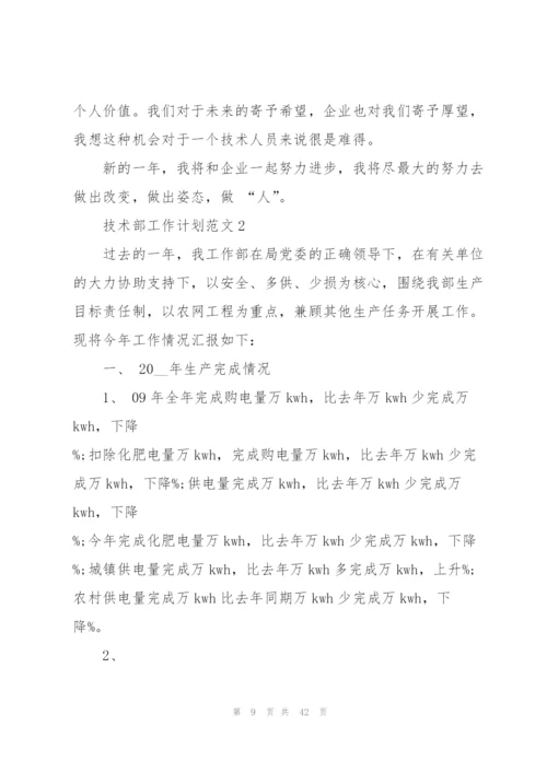 技术部工作计划范文10篇.docx
