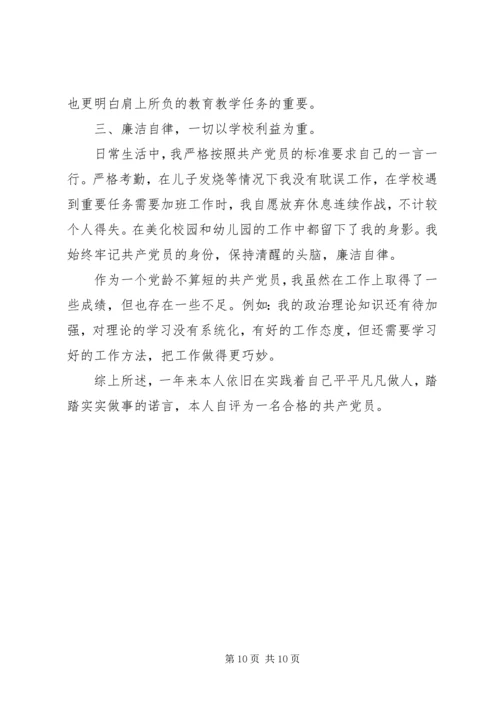 第一篇：党员自我评价鉴定回顾自己一年以来的工作，现对照评议标准作如下自我评价：_2 (2).docx