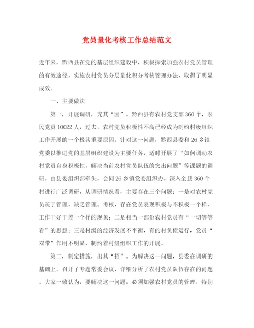 精编之党员量化考核工作总结范文.docx