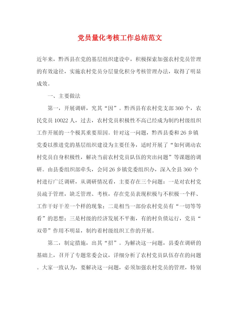 精编之党员量化考核工作总结范文.docx