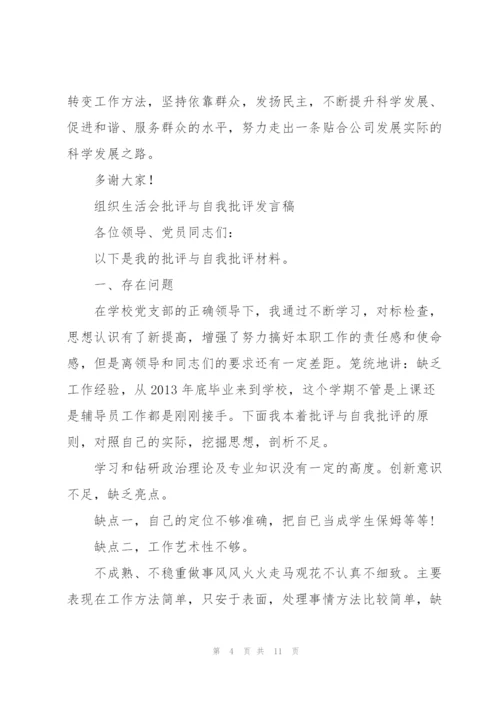 组织生活会批评与自我批评发言稿.docx