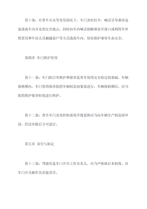 普车车门管理制度