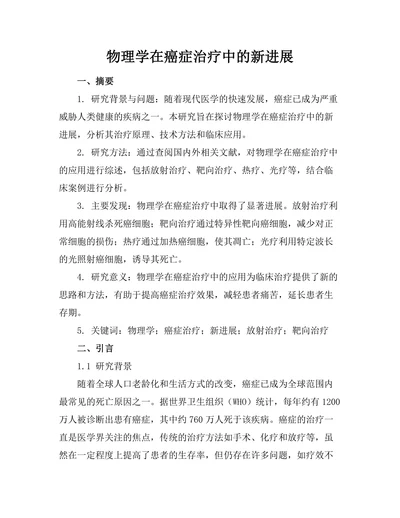 物理学在癌症治疗中的新进展