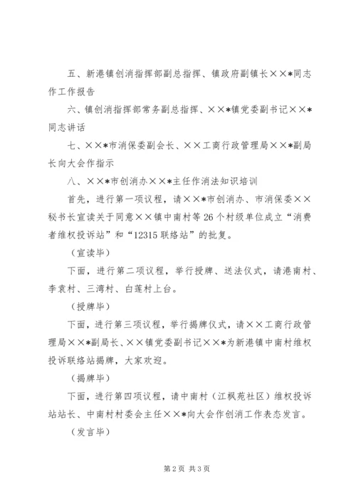 创建消费放心城市基层投诉站成立大会主持词 (3).docx