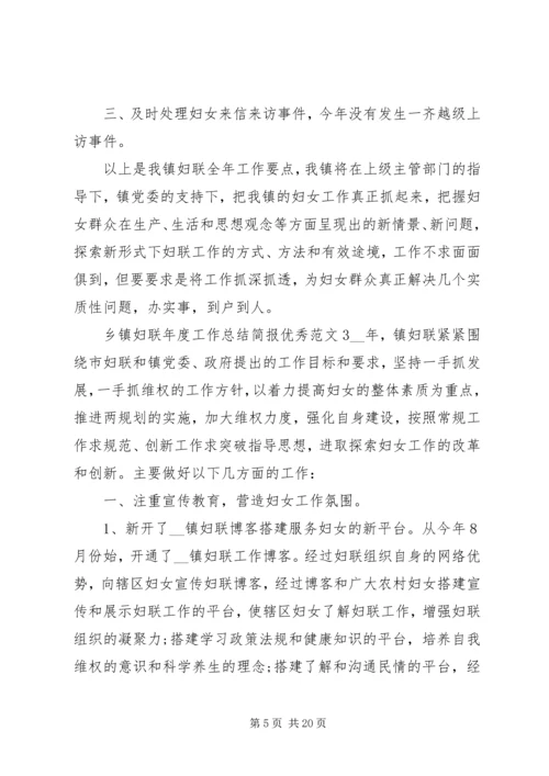 乡镇妇联年度工作总结简报优秀范文五篇.docx
