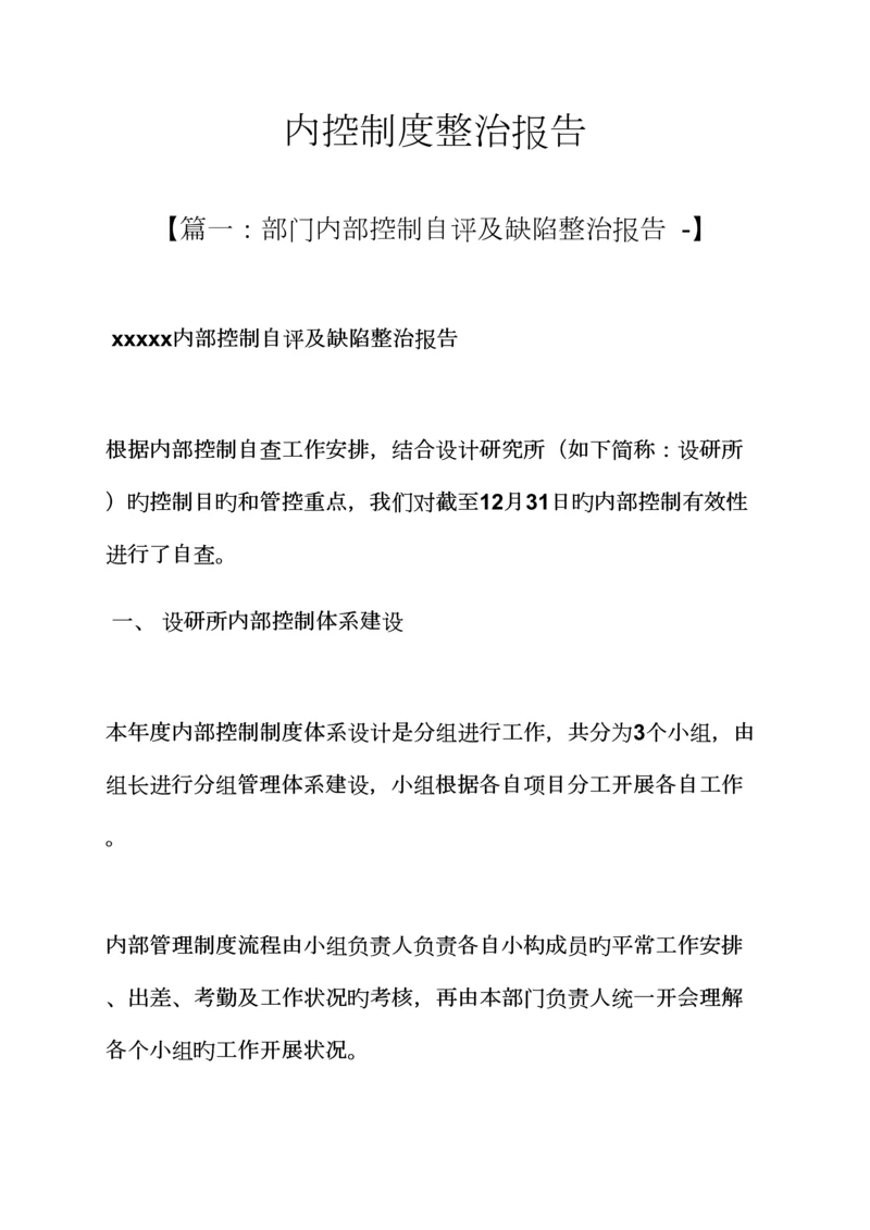 全新规章新版制度之内控新版制度整改报告.docx