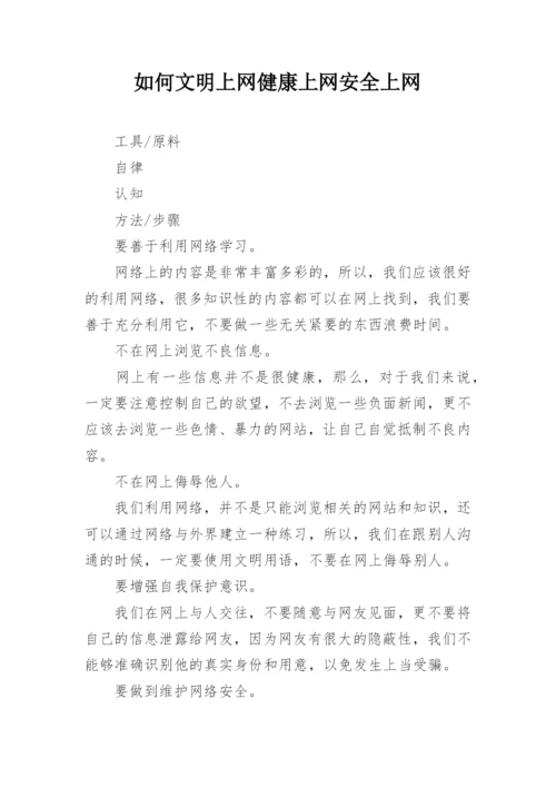 如何文明上网健康上网安全上网.docx