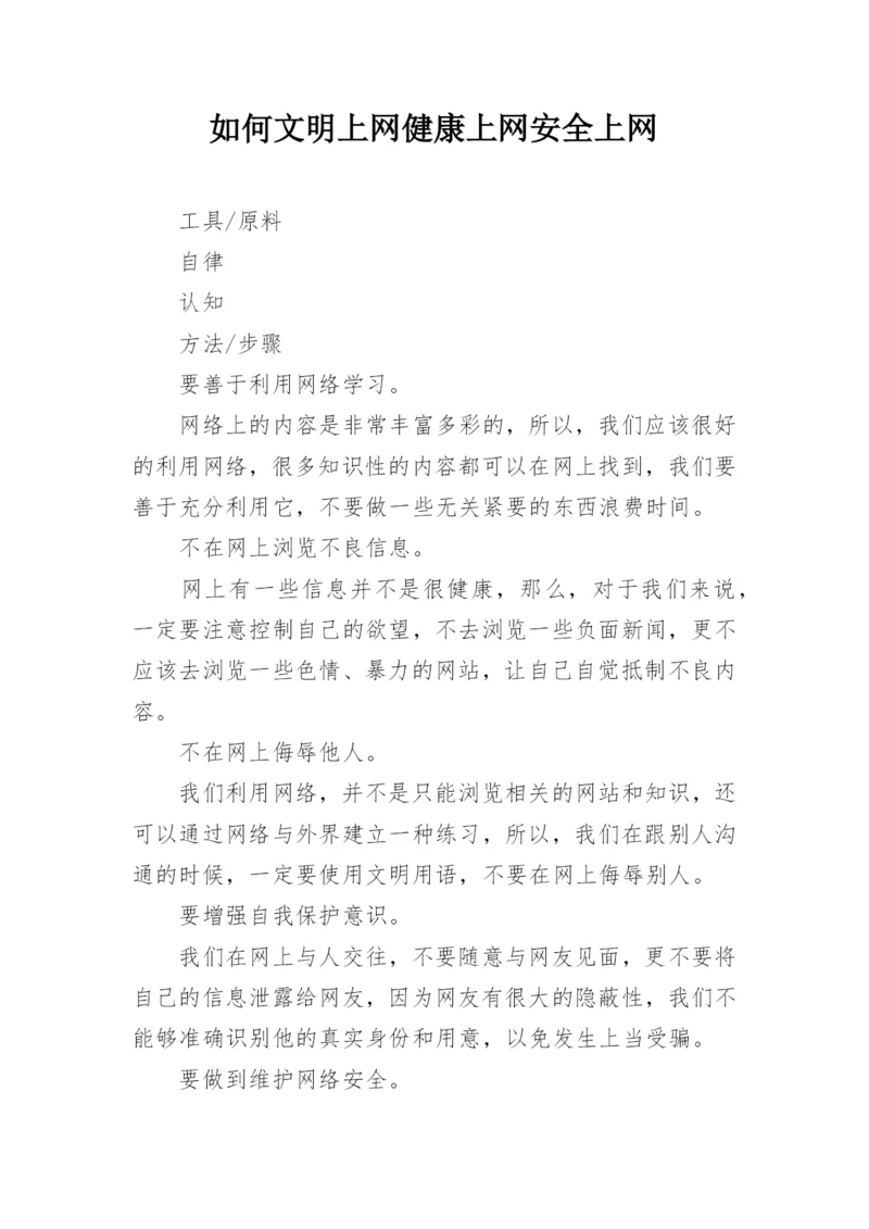 如何文明上网健康上网安全上网.docx