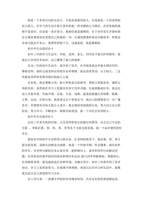 初中学生自我评价合集15篇.docx