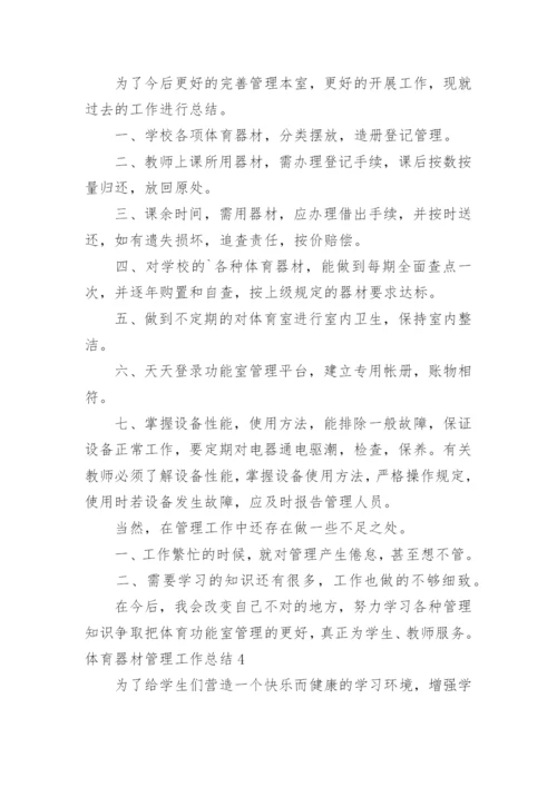 体育器材管理工作总结.docx