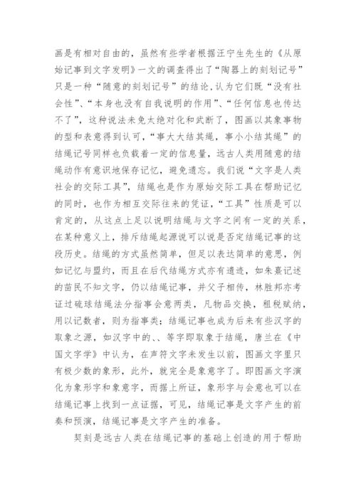 文字的起源的论文精编.docx