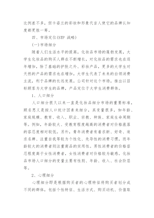 化妆品市场调查报告_4.docx