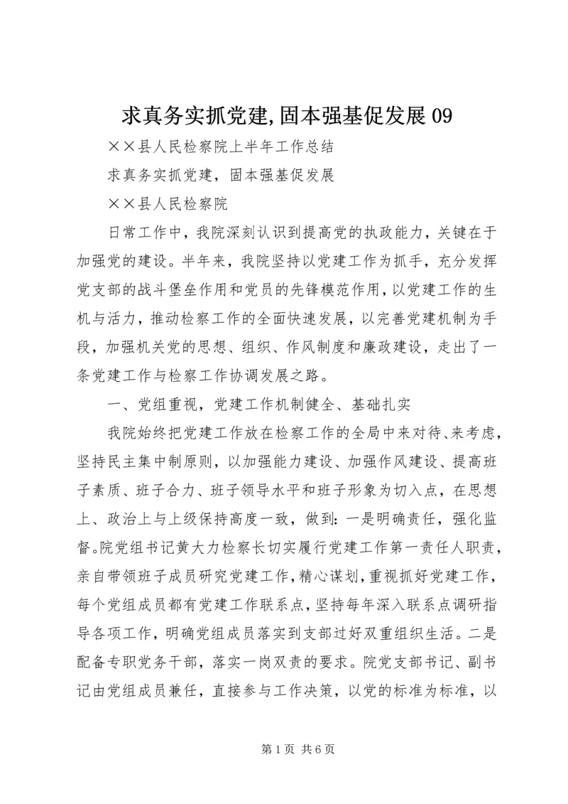 求真务实抓党建,固本强基促发展09 (4).docx