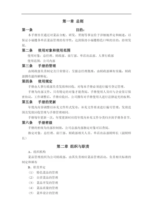 邕城小福楼餐饮投资管理有限公司菜品管理手册.docx